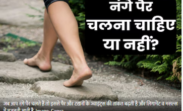 Photo of क्‍या नंगे पैर चलना सेहत के लिए है अच्‍छा? सच जानकर रह जाएंगे हैरान, barefoot वॉक के दौरान रखें इन बातों का ख्‍याल