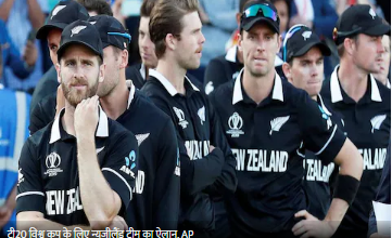 Photo of टी20 विश्व कप के लिए न्यूजीलैंड टीम का ऐलान, विलियमसन को मिली कमान, देखें पूरा स्क्वॉड