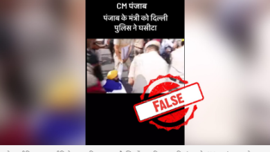 Photo of Fact Check: पंजाब के मुख्यमंत्री भगवंत मान को दिल्ली पुलिस ने किया गिरफ़्तार – जानें वायरल वीडियो की सच्चाई