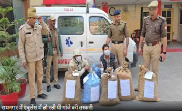 Photo of सायरन बजाते हुए तेजी से जा रही थी एंबुलेंस… पुलिस ने तलाशी तो रह गई दंग!