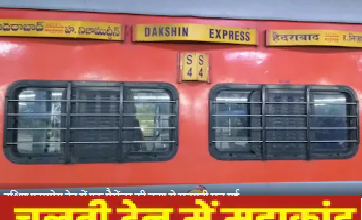Photo of फुल स्‍पीड में थी दक्षिण एक्‍सप्रेस ट्रेन, टॉयलेट के पास सो रहा था पैसेंजर, अचानक मचा हंगामा, एक्‍शन में आई GRP