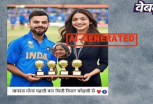 Photo of Fact check विराट कोहली और मोनालिसा की यह तस्वीर असली नहीं AI की मदद से बनी है